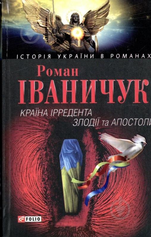 Книга Роман Иваничук «Країна iрредента. Злодiїї та Апостоли» 978-966-03-3558-5 - фото 1 Книга Роман Иваничук «Країна iрредента. Злодiїї та Апостоли» 978-966-03-3558-5 - фото 1