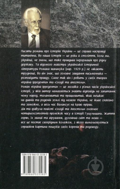 Книга Роман Иваничук «Країна iрредента. Злодiїї та Апостоли» 978-966-03-3558-5 - фото 2 Книга Роман Иваничук «Країна iрредента. Злодiїї та Апостоли» 978-966-03-3558-5 - фото 2