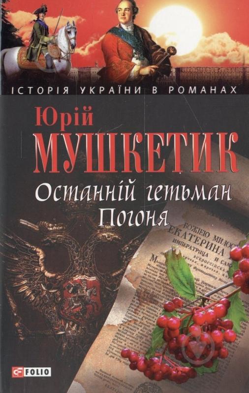 Книга Юрий Мушкетик «Останнiй гетьман Погоня» 978-966-03-5200-1 - фото 1