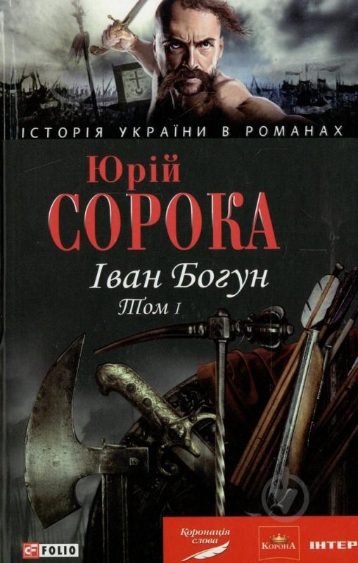 Книга Юрій Сорока «Iван Богун. Том 1» 978-966-03-5005-2 - фото 1