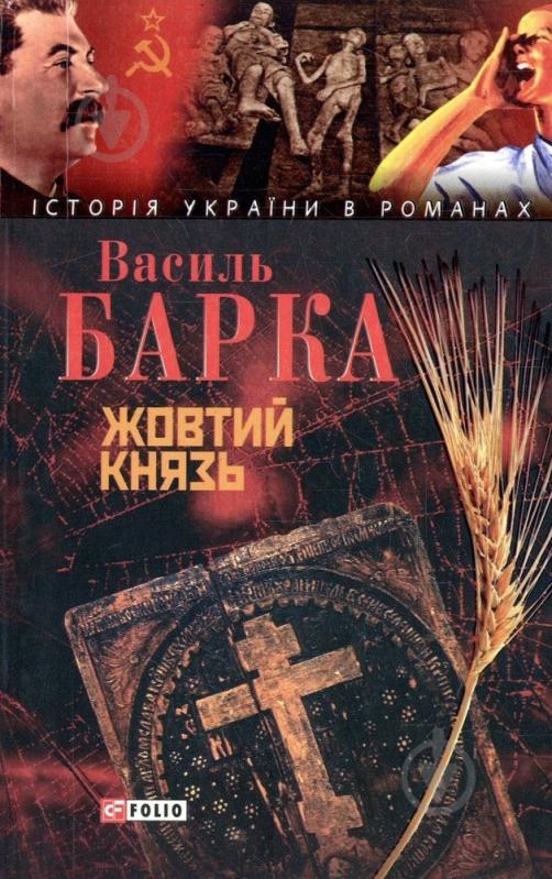 Книга Василий Барка «Жовтий князь» 978-966-03-3895-1 - фото 1 Книга Василий Барка «Жовтий князь» 978-966-03-3895-1 - фото 1