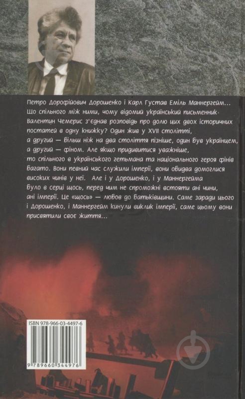Книга Валентин Чемерис «Генерали iмперii» 978-966-03-4497-6 - фото 2 Книга Валентин Чемерис «Генерали iмперii» 978-966-03-4497-6 - фото 2