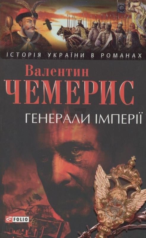 Книга Валентин Чемерис «Генерали iмперii» 978-966-03-4497-6 - фото 1 Книга Валентин Чемерис «Генерали iмперii» 978-966-03-4497-6 - фото 1