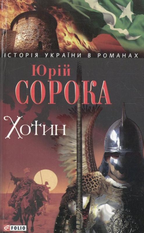 Книга Юрій Сорока «Хотин» 978-966-03-5440-1 - фото 1