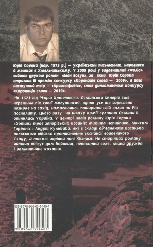 Книга Юрій Сорока «Хотин» 978-966-03-5440-1 - фото 2