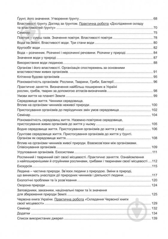 Книга Тетяна Буяло «Робочий зошит з природознавства : 5 кл.(за програмою 2012 р.)» 978-966-10-3542-2 - фото 10