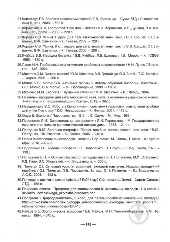 Книга Тетяна Буяло «Робочий зошит з природознавства : 5 кл.(за програмою 2012 р.)» 978-966-10-3542-2 - фото 12