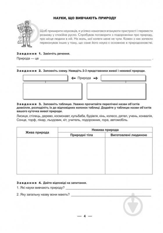 Книга Тетяна Буяло «Робочий зошит з природознавства : 5 кл.(за програмою 2012 р.)» 978-966-10-3542-2 - фото 13