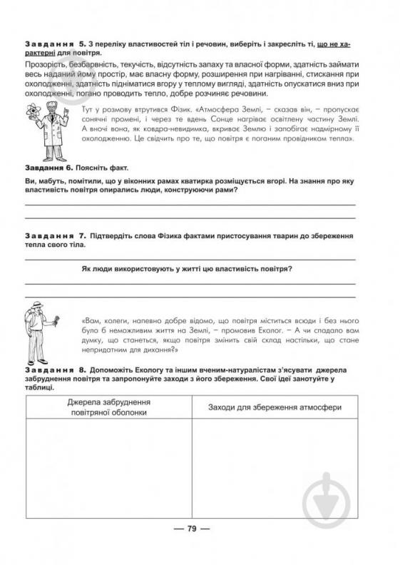 Книга Тетяна Буяло «Робочий зошит з природознавства : 5 кл.(за програмою 2012 р.)» 978-966-10-3542-2 - фото 3