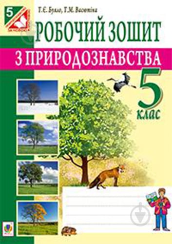 Книга Тетяна Буяло «Робочий зошит з природознавства : 5 кл.(за програмою 2012 р.)» 978-966-10-3542-2 - фото 1