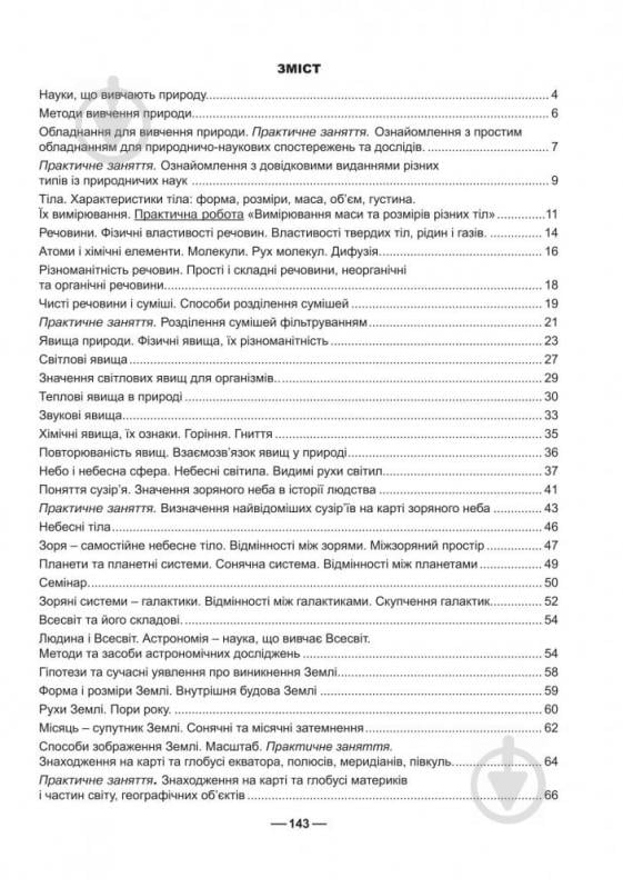 Книга Тетяна Буяло «Робочий зошит з природознавства : 5 кл.(за програмою 2012 р.)» 978-966-10-3542-2 - фото 6