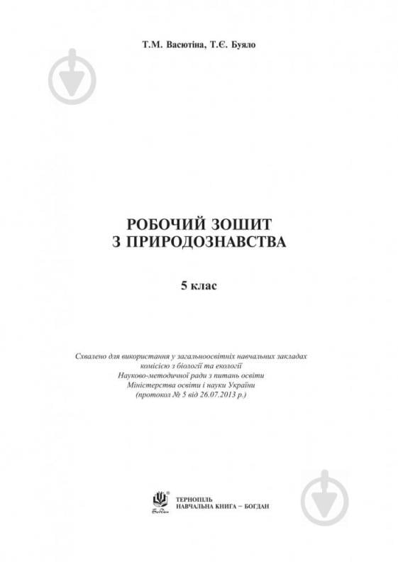 Книга Тетяна Буяло «Робочий зошит з природознавства : 5 кл.(за програмою 2012 р.)» 978-966-10-3542-2 - фото 8