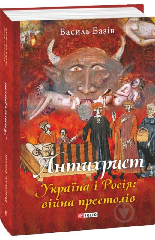 Книга Василь Базів «Антихрист. Україна і Росія: війна престолів» 978-617-55-1737-6 - фото 1