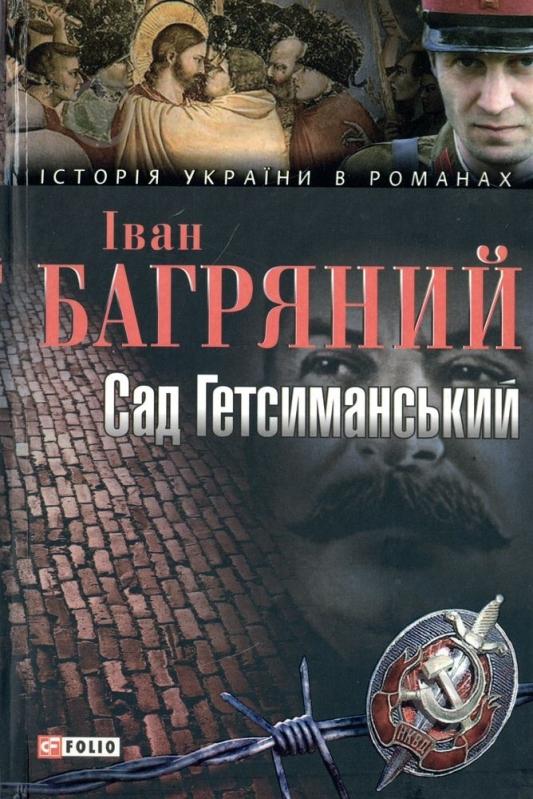 Книга Іван Багряний «Сад Гетсиманський» 978-966-03-4048-0 - фото 1
