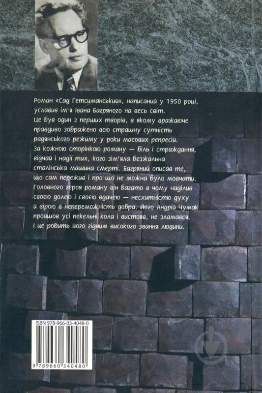Книга Іван Багряний «Сад Гетсиманський» 978-966-03-4048-0 - фото 2