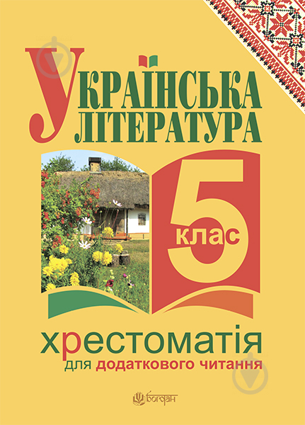 Книга Галина Домарецька «Українська література. Хрестоматія для додаткового читання : 5 клас (за програмою 2012 - фото 1