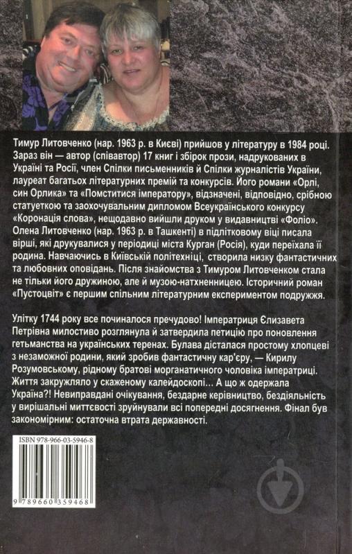 Книга Тимур Литовченко «Пустоцвiт» 978-966-03-5946-8 - фото 2