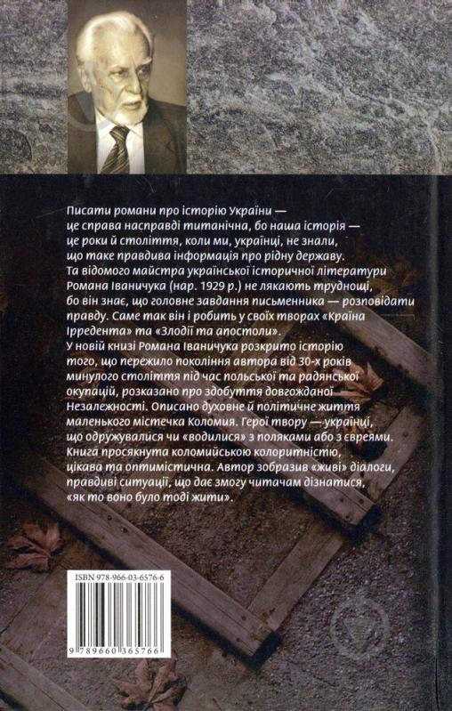 Книга Роман Іваничук «Торговиця» 978-966-03-6576-6 - фото 2