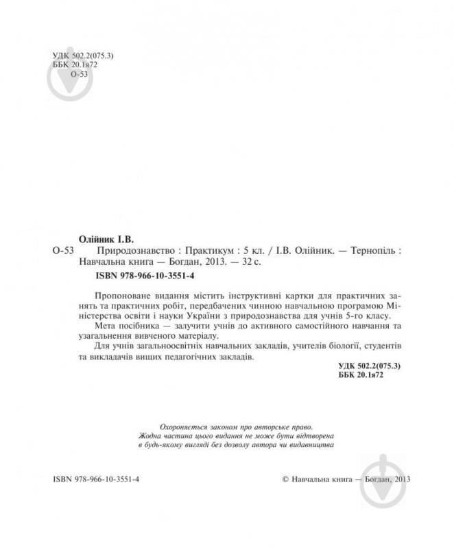 Книга Іванна Олійник «Природознавство. Практикум: 5 клас. (за програмою 2012 р.+ голограма)» 978-966-10-3551-4 - фото 3