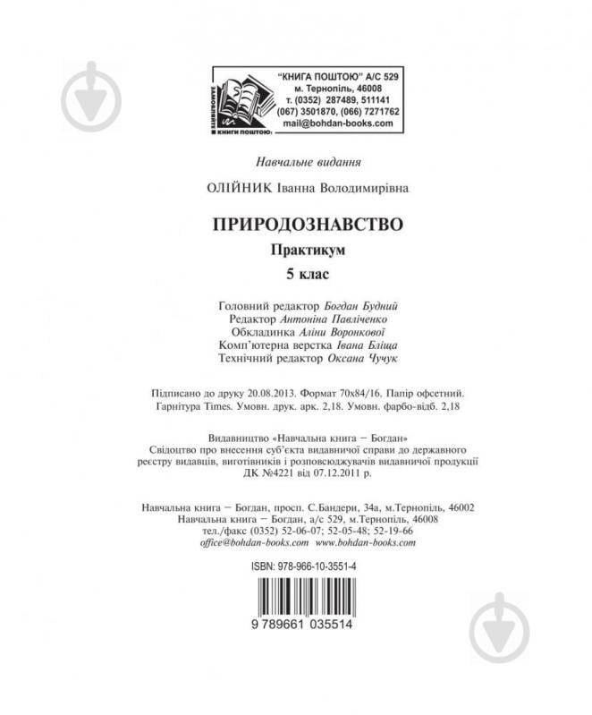 Книга Іванна Олійник «Природознавство. Практикум: 5 клас. (за програмою 2012 р.+ голограма)» 978-966-10-3551-4 - фото 2