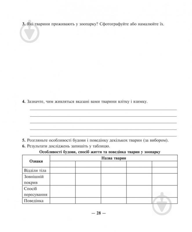 Книга Іванна Олійник «Природознавство. Практикум: 5 клас. (за програмою 2012 р.+ голограма)» 978-966-10-3551-4 - фото 6