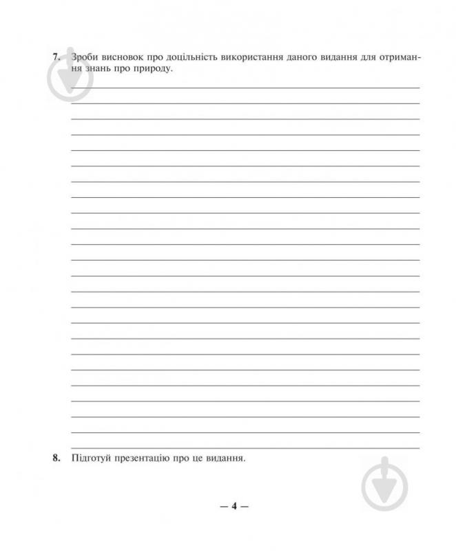 Книга Іванна Олійник «Природознавство. Практикум: 5 клас. (за програмою 2012 р.+ голограма)» 978-966-10-3551-4 - фото 5