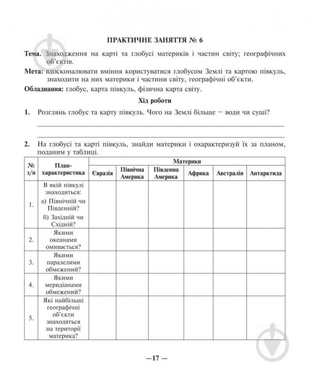 Книга Іванна Олійник «Природознавство. Практикум: 5 клас. (за програмою 2012 р.+ голограма)» 978-966-10-3551-4 - фото 7