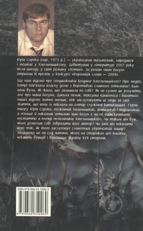 Книга Юрий Сорока «Iван Богун. Том 2» 978-966-03-5006-9 - фото 2