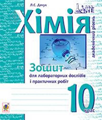 Книга Людмила Дячук «Хімія : зошит для лабораторних дослідів і практичних робіт. Академічний рівень : 10 кл.» 978-966- - фото 1