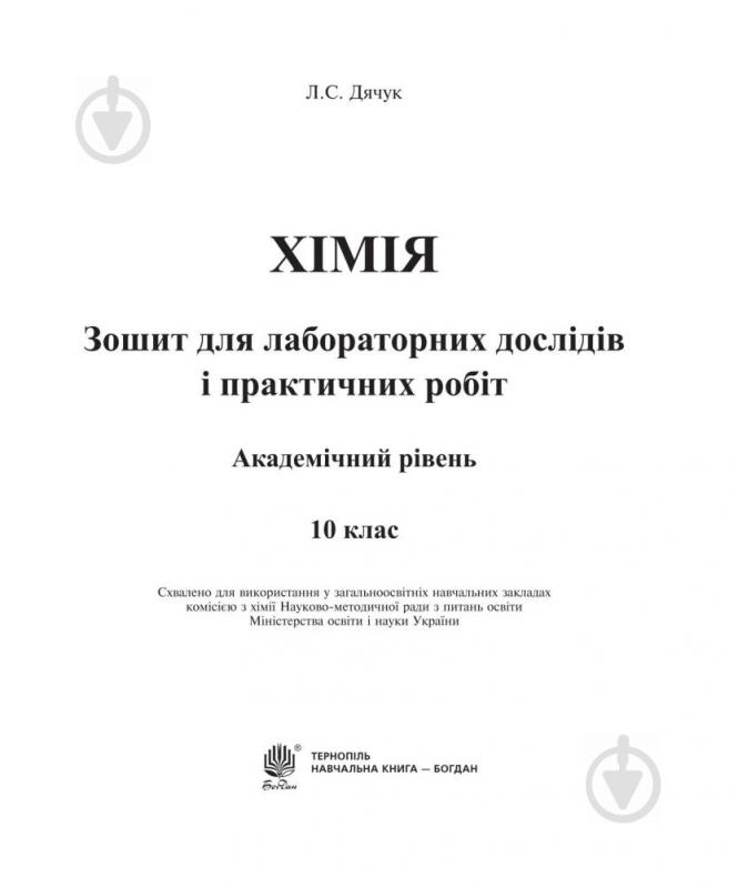 Книга Людмила Дячук «Хімія : зошит для лабораторних дослідів і практичних робіт. Академічний рівень : 10 кл.» 978-966- - фото 7