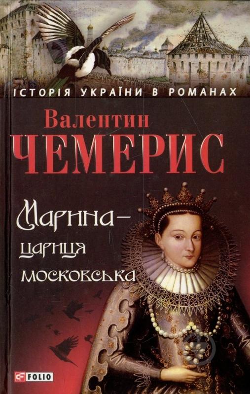 Книга Валентин Чемерис «Марина-цариця московська» 978-966-03-6745-6 - фото 1