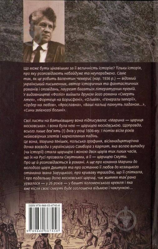 Книга Валентин Чемерис «Марина-цариця московська» 978-966-03-6745-6 - фото 2