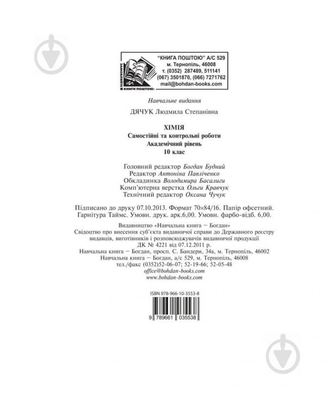 Книга Людмила Дячук «Хімія : самостійні та контрольні роботи : академічний рівень : 10 кл. (з голограмою)» 978-966-10-355 - фото 4