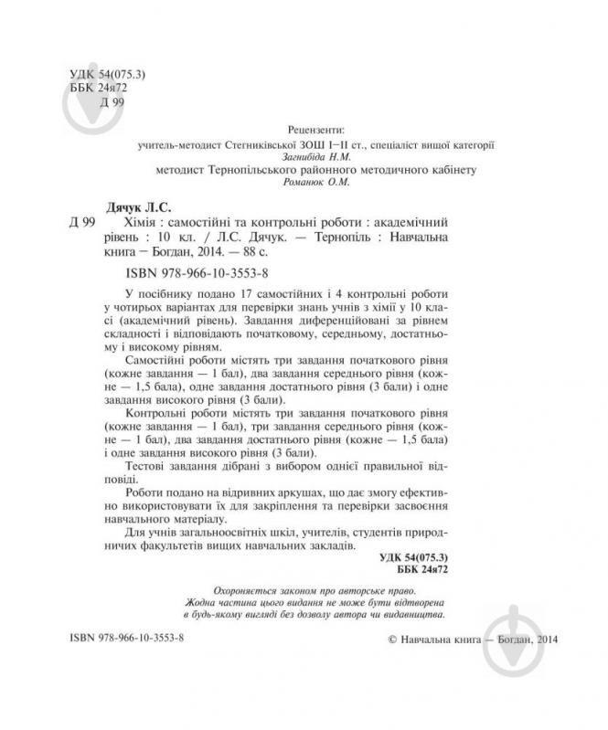 Книга Людмила Дячук «Хімія : самостійні та контрольні роботи : академічний рівень : 10 кл. (з голограмою)» 978-966-10-355 - фото 10