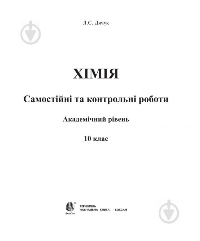 Книга Людмила Дячук «Хімія : самостійні та контрольні роботи : академічний рівень : 10 кл. (з голограмою)» 978-966-10-355 - фото 9