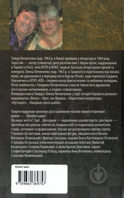 Книга Тимур Литовченко «Шалені шахи» 978-966-03-6975-7 - фото 2