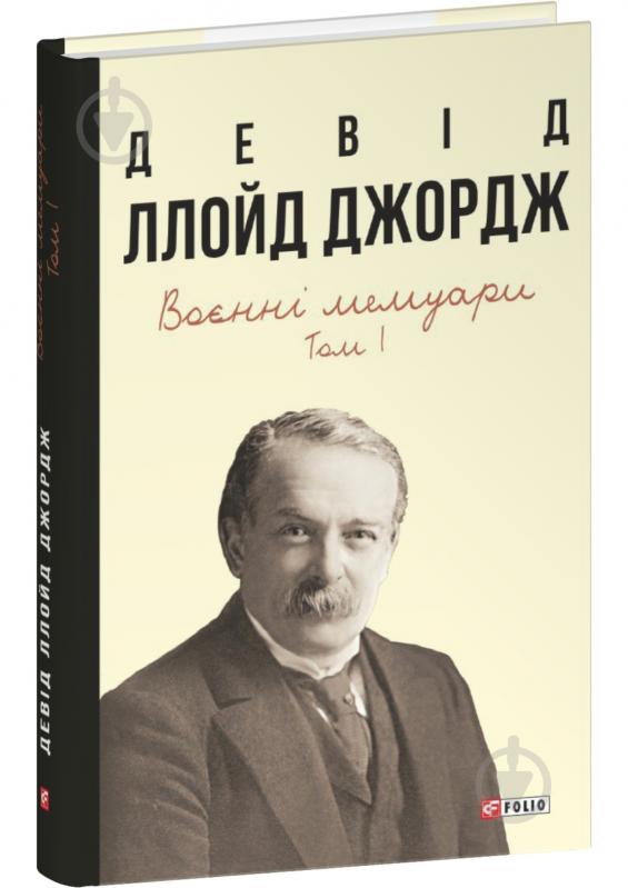 Книга Девід Ллойд Джордж «Воєнні мемуари. Том 1 (Розділи 1—17)» 978-617-55-1996-7 - фото 1