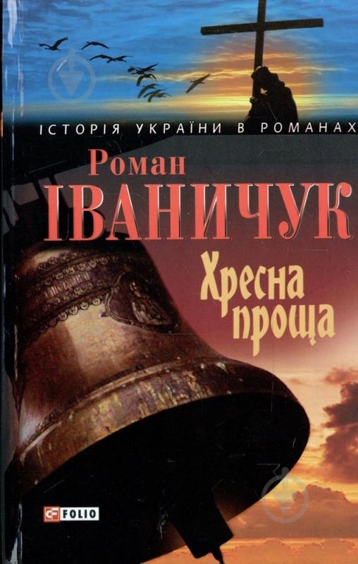 Книга Роман Иваничук «Хресна проща» 978-966-03-6011-2 - фото 1