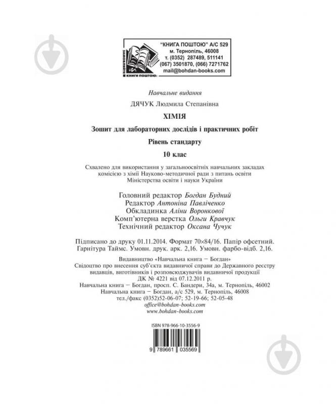 Книга Людмила Дячук «Хімія : зошит для лабораторних дослідів і практичних робіт. Рівень стандарту : 10 кл.» 978-966-10-3 - фото 11