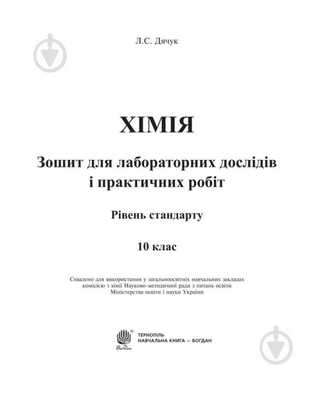 Книга Людмила Дячук «Хімія : зошит для лабораторних дослідів і практичних робіт. Рівень стандарту : 10 кл.» 978-966-10-3 - фото 2