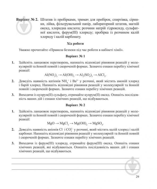 Книга Людмила Дячук «Хімія : зошит для лабораторних дослідів і практичних робіт. Рівень стандарту : 10 кл.» 978-966-10-3 - фото 10