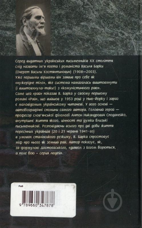 Книга Василь Барка «Рай» 978-966-03-4787-8 - фото 2