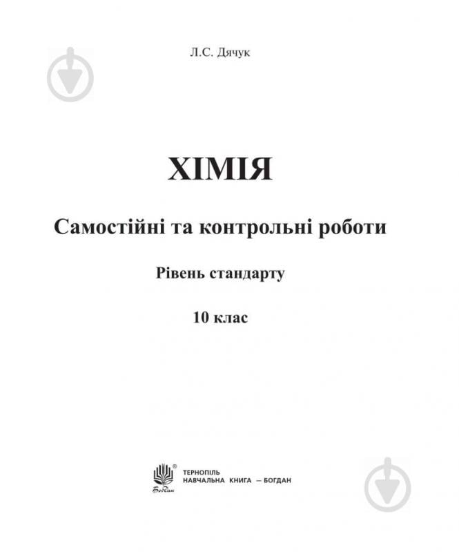 Книга Людмила Дячук «Хімія : самостійні та контрольні роботи : рівень стандарту : 10 кл. (з голограмою)» 978-966-10-3557-6 - фото 2