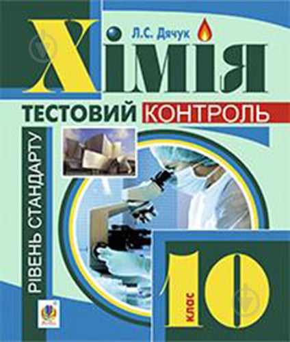 Книга Людмила Дячук «Хімія : самостійні та контрольні роботи : рівень стандарту : 10 кл. (з голограмою)» 978-966-10-3557-6 - фото 1