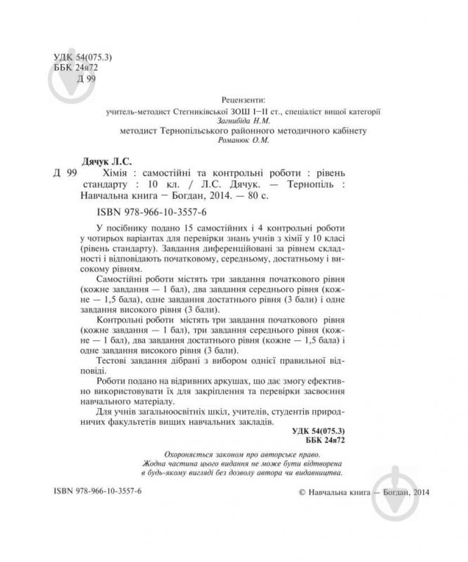 Книга Людмила Дячук «Хімія : самостійні та контрольні роботи : рівень стандарту : 10 кл. (з голограмою)» 978-966-10-3557-6 - фото 3