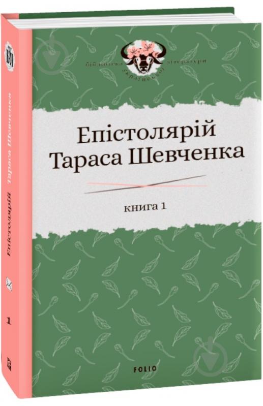 Книга Сергій Гальченко «Епістолярій Тараса Шевченка. Книга 1: 1839-1857» 978-966-03-9124-6 - фото 1