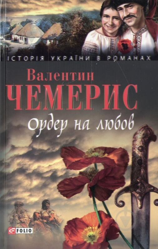 Книга Валентин Чемерис «Ордер на любов» 978-966-03-4994-0 - фото 1