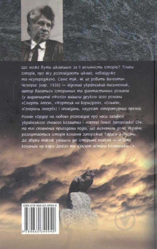 Книга Валентин Чемерис «Ордер на любов» 978-966-03-4994-0 - фото 2