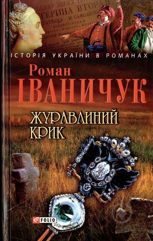 Книга Роман Иваничук «Журавлиний крик» 978-966-03-6832-3 - фото 1