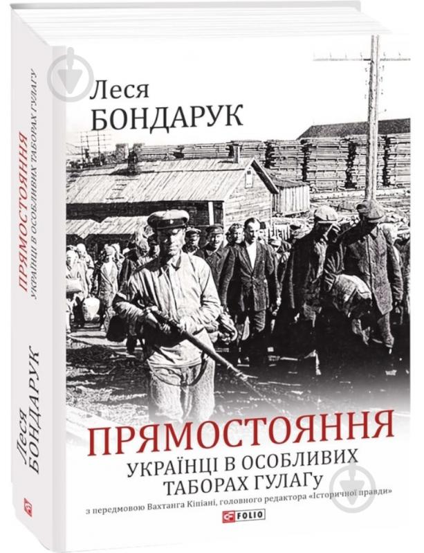 Книга Леся Бондарук «Прямостояння. Українці в особливих таборах ГУЛАГу» 978-617-55-1026-1 - фото 1